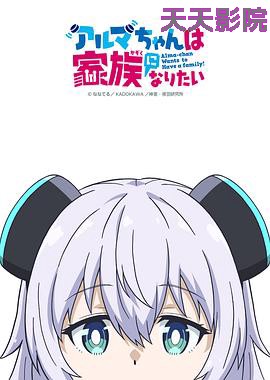 少女型兵器想要成为家人